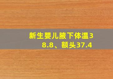 新生婴儿腋下体温38.8、额头37.4