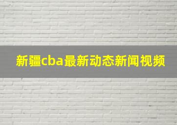 新疆cba最新动态新闻视频