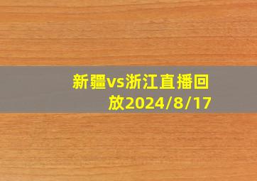 新疆vs浙江直播回放2024/8/17