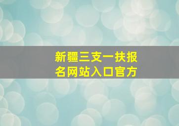 新疆三支一扶报名网站入口官方