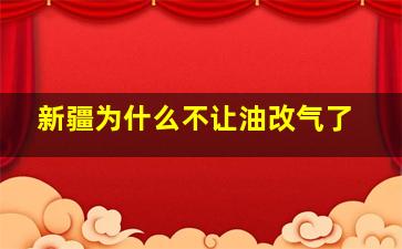 新疆为什么不让油改气了