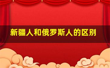 新疆人和俄罗斯人的区别