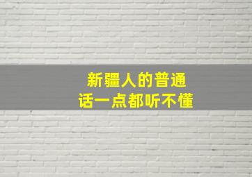 新疆人的普通话一点都听不懂