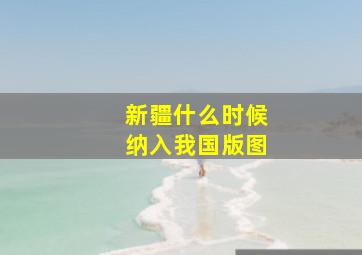 新疆什么时候纳入我国版图