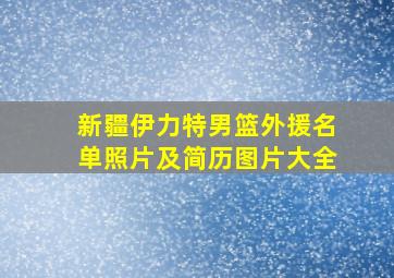 新疆伊力特男篮外援名单照片及简历图片大全