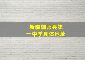 新疆伽师县第一中学具体地址