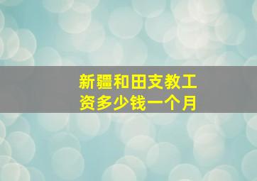 新疆和田支教工资多少钱一个月