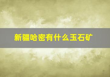 新疆哈密有什么玉石矿