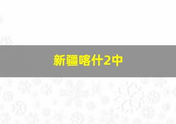 新疆喀什2中