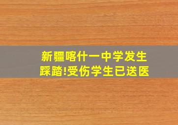 新疆喀什一中学发生踩踏!受伤学生已送医