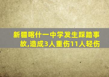 新疆喀什一中学发生踩踏事故,造成3人重伤11人轻伤