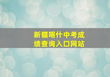 新疆喀什中考成绩查询入口网站