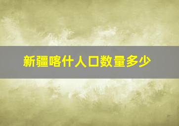 新疆喀什人口数量多少