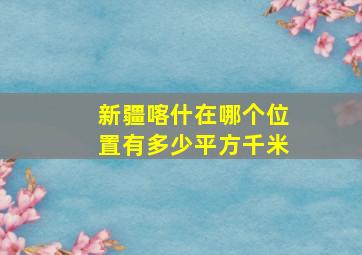 新疆喀什在哪个位置有多少平方千米