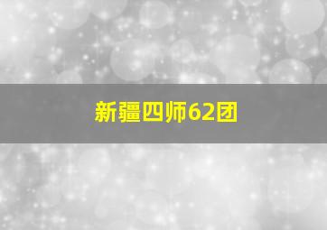 新疆四师62团