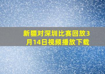 新疆对深圳比赛回放3月14日视频播放下载