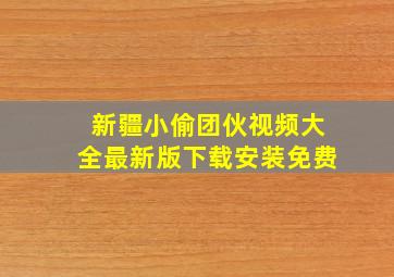 新疆小偷团伙视频大全最新版下载安装免费