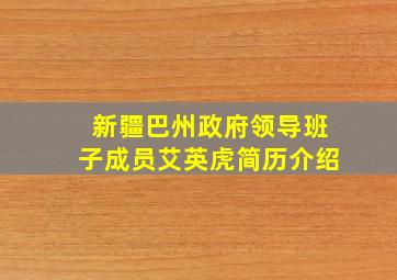 新疆巴州政府领导班子成员艾英虎简历介绍