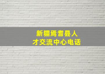 新疆焉耆县人才交流中心电话