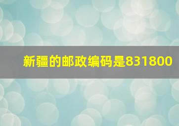 新疆的邮政编码是831800