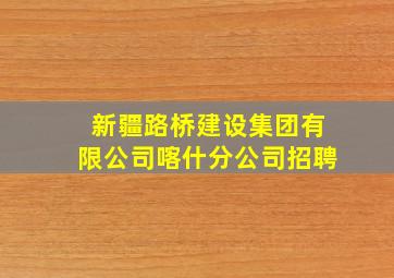 新疆路桥建设集团有限公司喀什分公司招聘