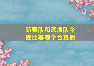 新疆队和深圳队今晚比赛哪个台直播