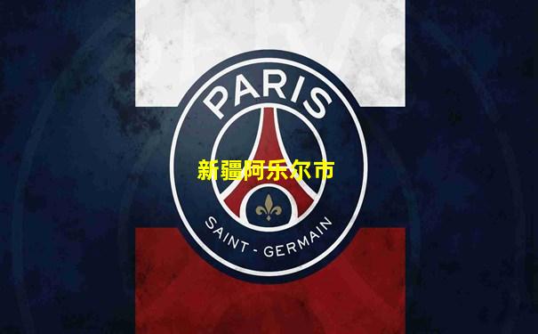 新疆阿乐尔市