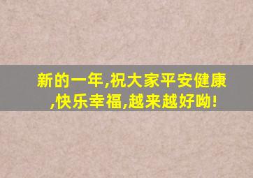 新的一年,祝大家平安健康,快乐幸福,越来越好呦!