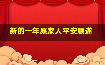 新的一年愿家人平安顺遂