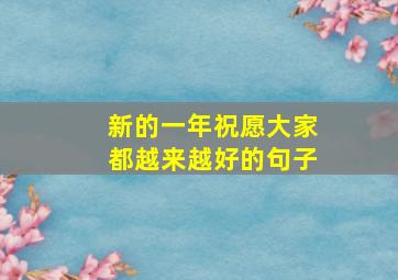 新的一年祝愿大家都越来越好的句子