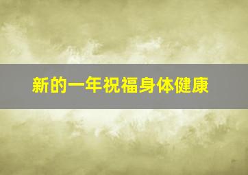 新的一年祝福身体健康