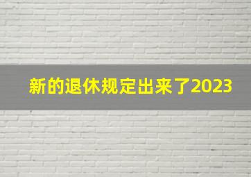 新的退休规定出来了2023