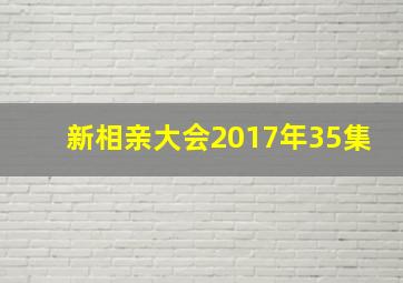 新相亲大会2017年35集