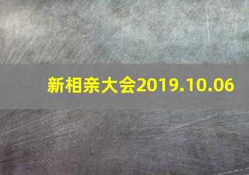 新相亲大会2019.10.06