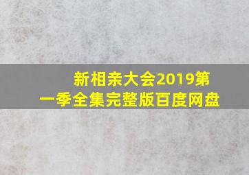 新相亲大会2019第一季全集完整版百度网盘