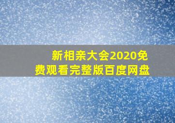 新相亲大会2020免费观看完整版百度网盘