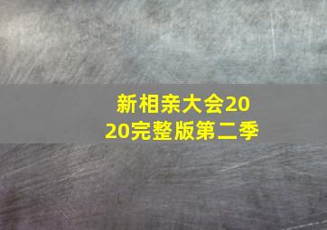 新相亲大会2020完整版第二季