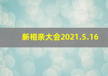 新相亲大会2021.5.16