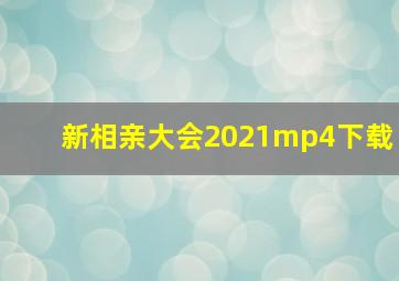 新相亲大会2021mp4下载