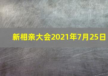 新相亲大会2021年7月25日