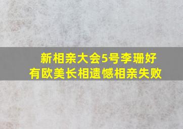 新相亲大会5号李珊好有欧美长相遗憾相亲失败