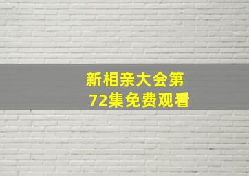 新相亲大会第72集免费观看