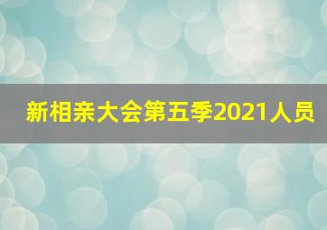 新相亲大会第五季2021人员