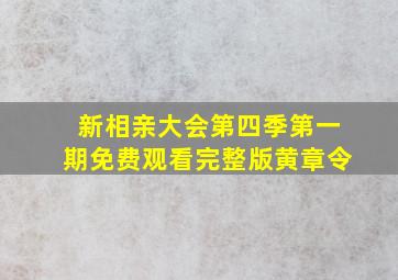 新相亲大会第四季第一期免费观看完整版黄章令