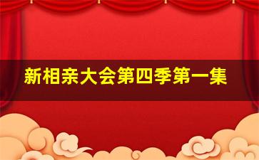 新相亲大会第四季第一集