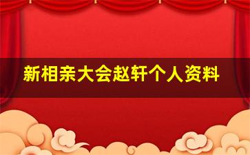 新相亲大会赵轩个人资料