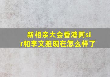 新相亲大会香港阿sir和李文雅现在怎么样了