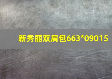 新秀丽双肩包663*09015