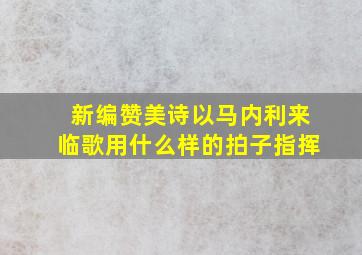 新编赞美诗以马内利来临歌用什么样的拍子指挥