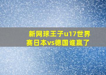 新网球王子u17世界赛日本vs德国谁赢了